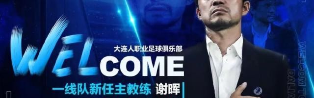 澳洲幸运10计划网-大连人官方公布选聘结果：谢晖担任一线队主教练