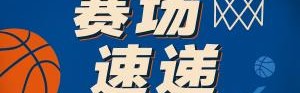 真厉害杨瀚森被换下队友齐齐起立击掌 喝口水喘口气休息一下