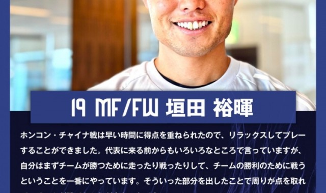 垣田裕晖：与中国香港的比赛早早进球，球队得以放松下来进行比赛